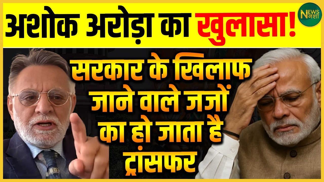 जजों के तबादलों पर सवाल! Ashok Arora ने खोली सिस्टम की परतें! | Newsnasha