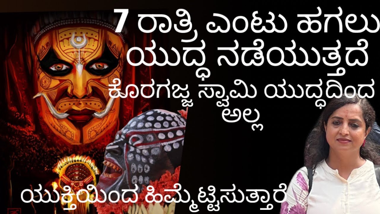7 ರಾತ್ರಿ ಎಂಟು ಹಗಲು ಯುದ್ಧ ನಡೆಯುತ್ತದೆ || ಕೊರಗಜ್ಜ ಸ್ವಾಮಿ ಯುದ್ಧದಿಂದ ಅಲ್ಲ ಯುಕ್ತಿಯಿಂದ ಹಿಮ್ಮೆಟ್ಟಿಸುತ್ತಾರೆ