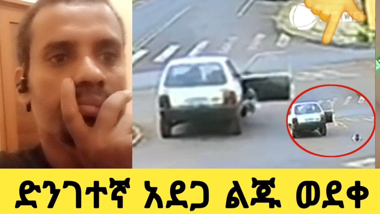 ኢናሊላህ ልጁ ከመኪና ወደቀባት😢