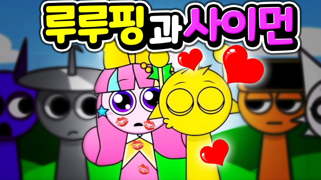 루루핑과 사이먼이? 캐치 티니핑 스프런키 모드 핑프런키 #Doremiping [아려랑] Catch! Teenieping Incredibox Sprunki MOD #Sprunki