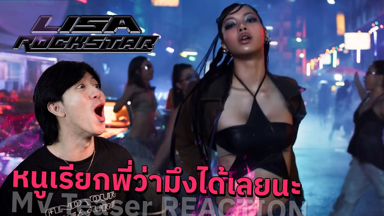 เราจะต้องเห็นแบบนี้จริงๆหรอ LISA - ROCKSTAR (MV Teaser) | REACTION