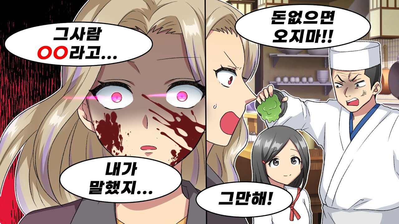 고급 초밥 집에서 주방장이 허름한 소녀에게 '돈 없는 것들은 집에 가!' →'그래서 미리 경고했잖아!' 절대 건드려서는 안 되는 사람들을 건드린 죄로, 인생이 기로에 서게 되었다.