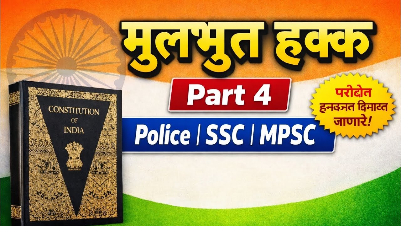  भारतीय राज्यघटना – मूलभूत हक्क (Part 4) | Police | SSC | MPSC Exam Preparation