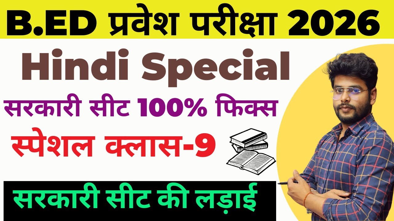 B.ed Entrance Exam Full Prepration 2026 || Bed Entrance Exam 2026 || Hindi CLASS 9
