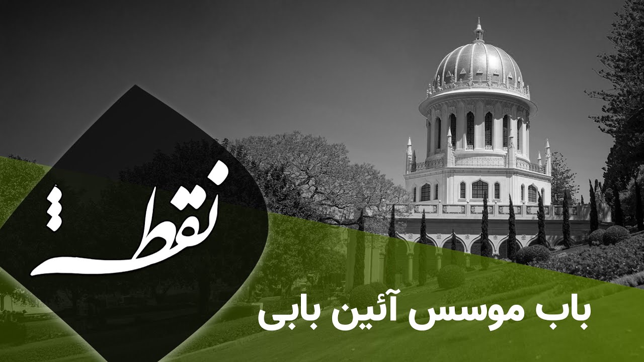 نقطه - باب؛ موسس آئین بابی