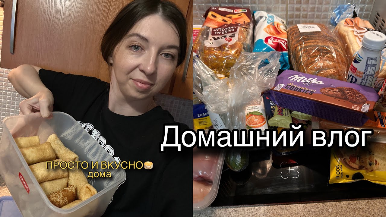 Домашний влог:Просто и вкусно дома 🥞/Масленица по нашему в эмиграции.