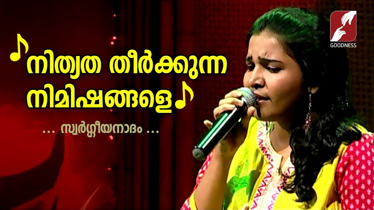 നിത്യത തീർക്കുന്ന നിമിഷങ്ങളെ | NITHYATHA THEERKKUNNA NIMISHANGALE | Swargeeya Nadham | GOODNESS TV