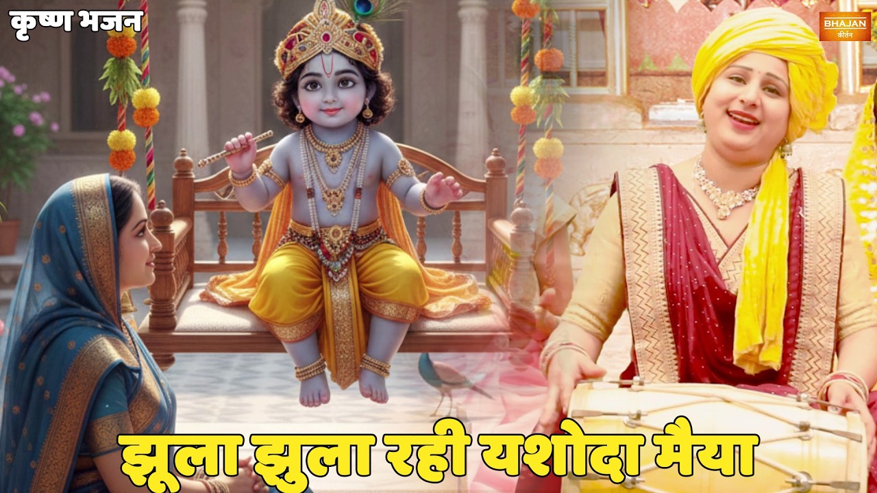 कृष्ण भजन || झूला झुला रही यशोदा मैया || Jhula jhulaa rahi yashoda maiyya