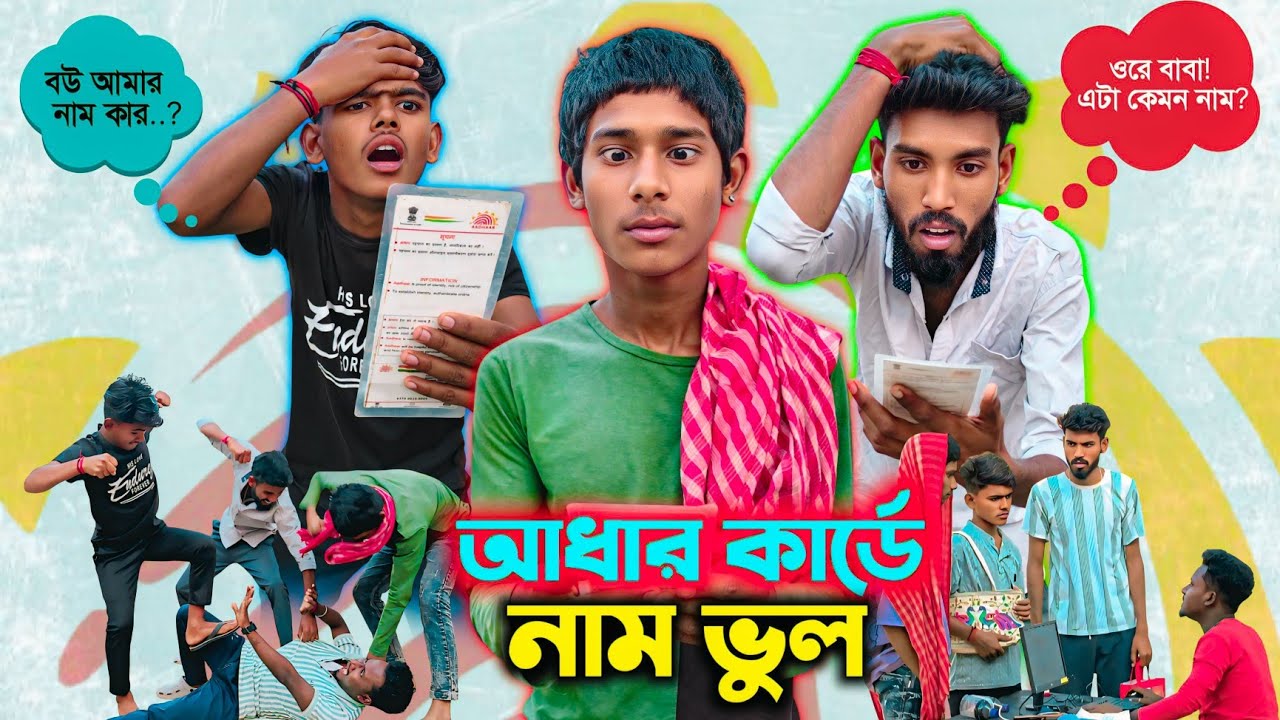 আধার কার্ডে নাম ভুল😱 | Aadhar Card Name Bhul 😡| Bangla Comedy 