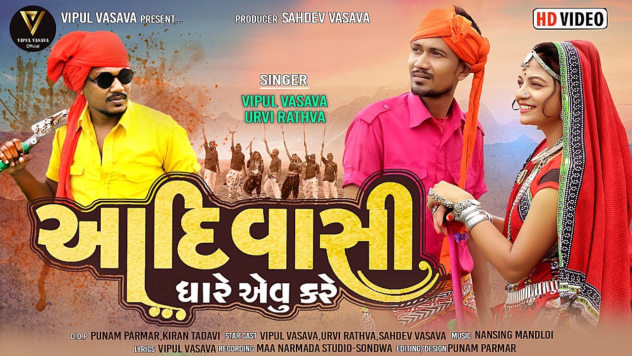 આદિવાસી ધારે એવુ કરે ||ADIVASHI DHARE AVU KARE || VIPUL VASAVA URVI RATHVA ||  VIDEO SONG 2022