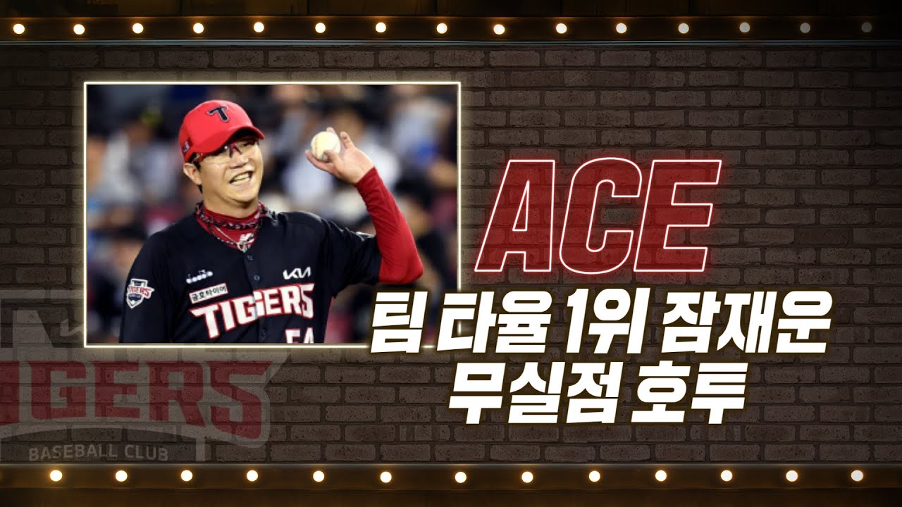 '에이스' KIA 양현종, 팀 타율 1위 잠재운 무실점 호투! | 