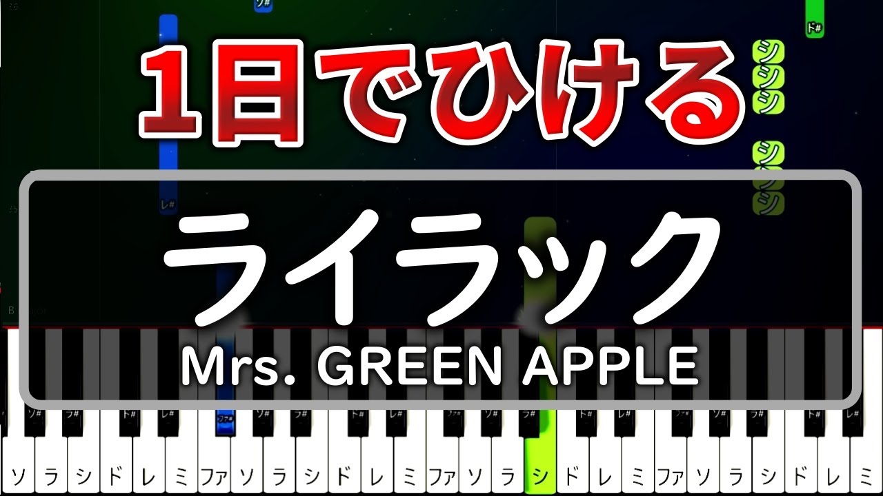 一日で弾ける『ライラック』Mrs  GREEN APPLE【ゆっくりピアノ】
