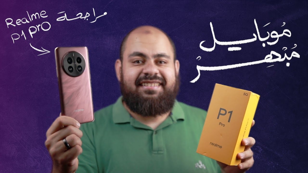 تفوق على سامسونج و اوبو ؟! .. مراجعة هاتف ريلمي بي 1 برو - Realme P1 Pro Review