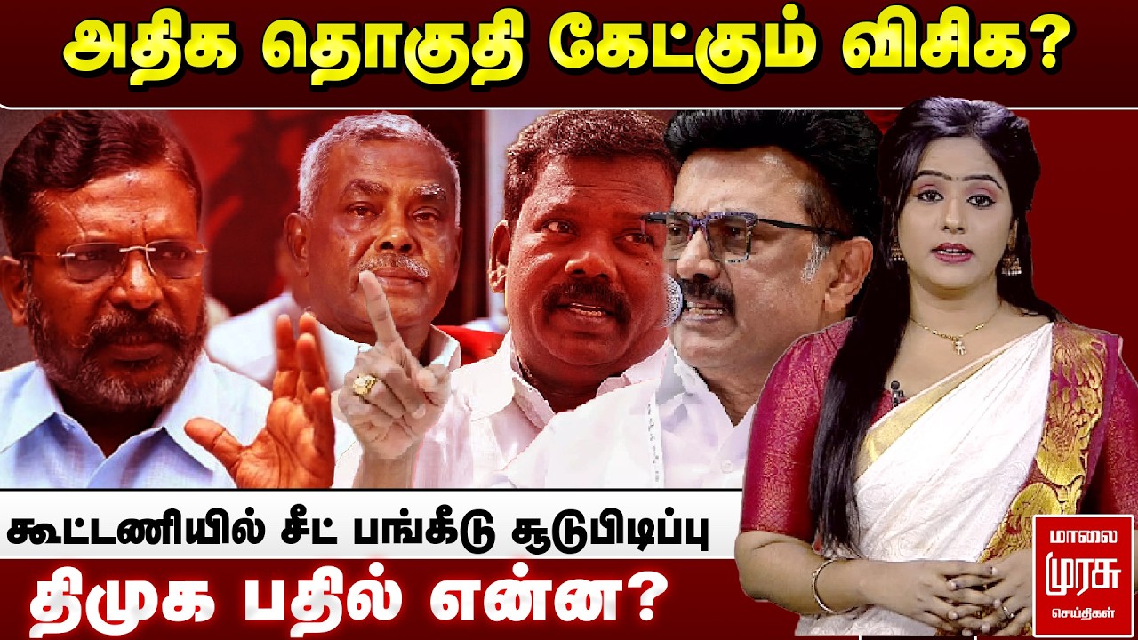 அதிக தொகுதி கேட்கும் விசிக? கூட்டணியில் சீட் பங்கீடு சூடுபிடிப்பு - திமுக பதில் என்ன?