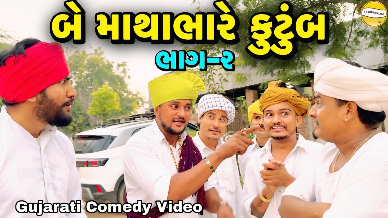 બે કુટુંબ માથાભારે ભાગ-૨//Gujarati Comedy Video//કોમેડી વિડીયો SB HINDUSTANI 