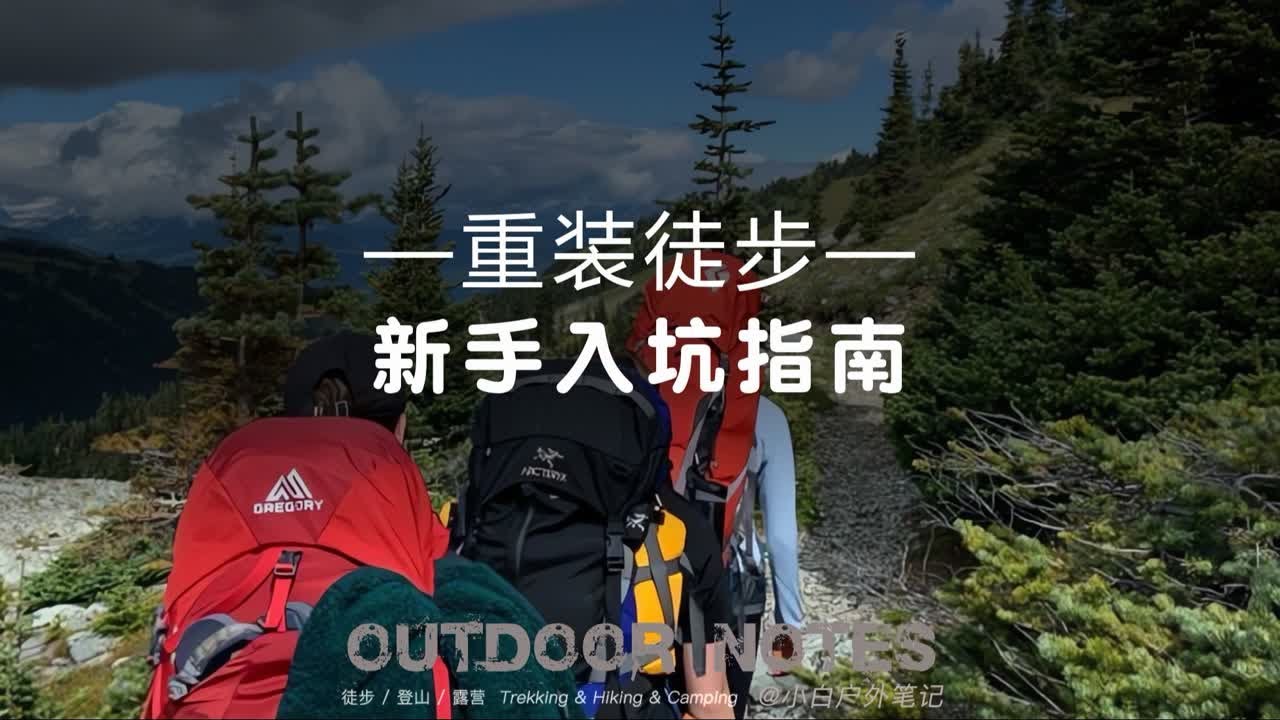 别莽！第一次重装徒步，看完攻略再走也不迟