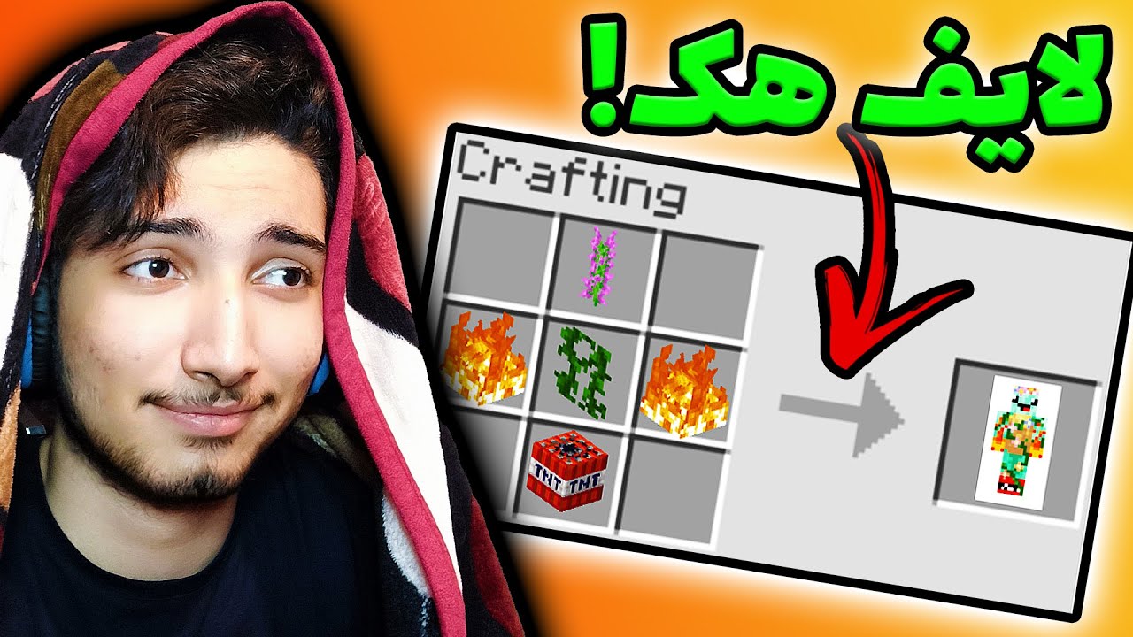 خفن ترین لایف هک های ماینکرفت که بهتره ندونی ! قسمت 1