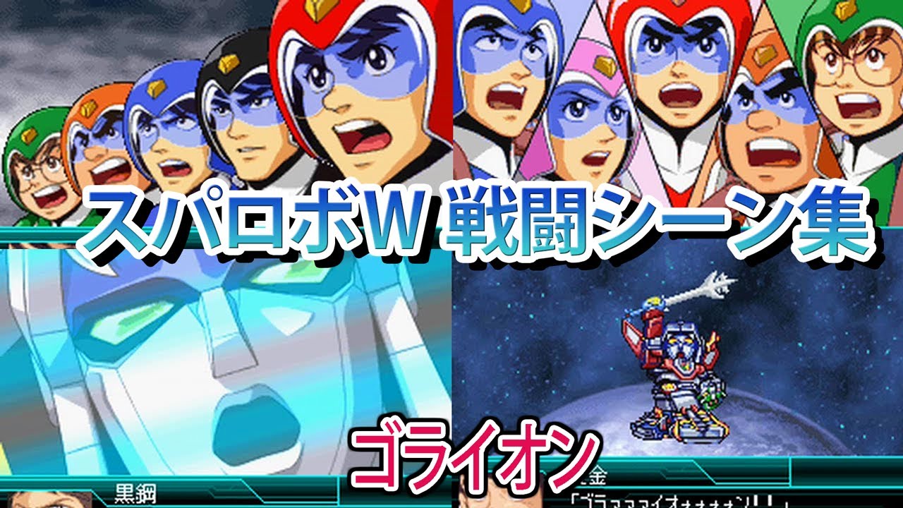 【スパロボW】スーパーロボット大戦W 戦闘シーン集 ゴライオン ／ 百獣王ゴライオン