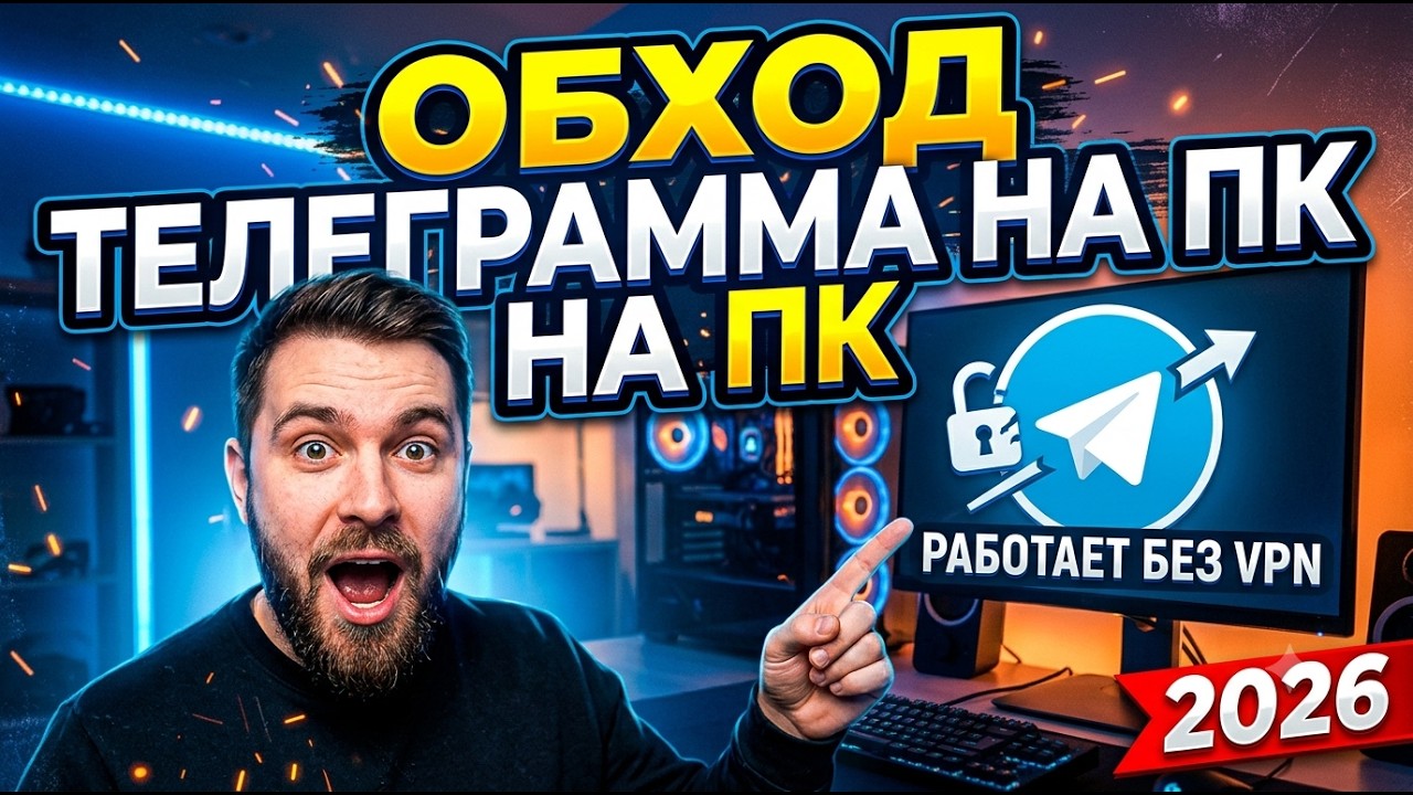 ТЕЛЕГРАММ ФИКС БЕЗ ПРОБЛЕМ? ЛУЧШИЙ ОБХОД ТЕЛЕГРАМ В 2026 - ЗАПРЕТ ТГ