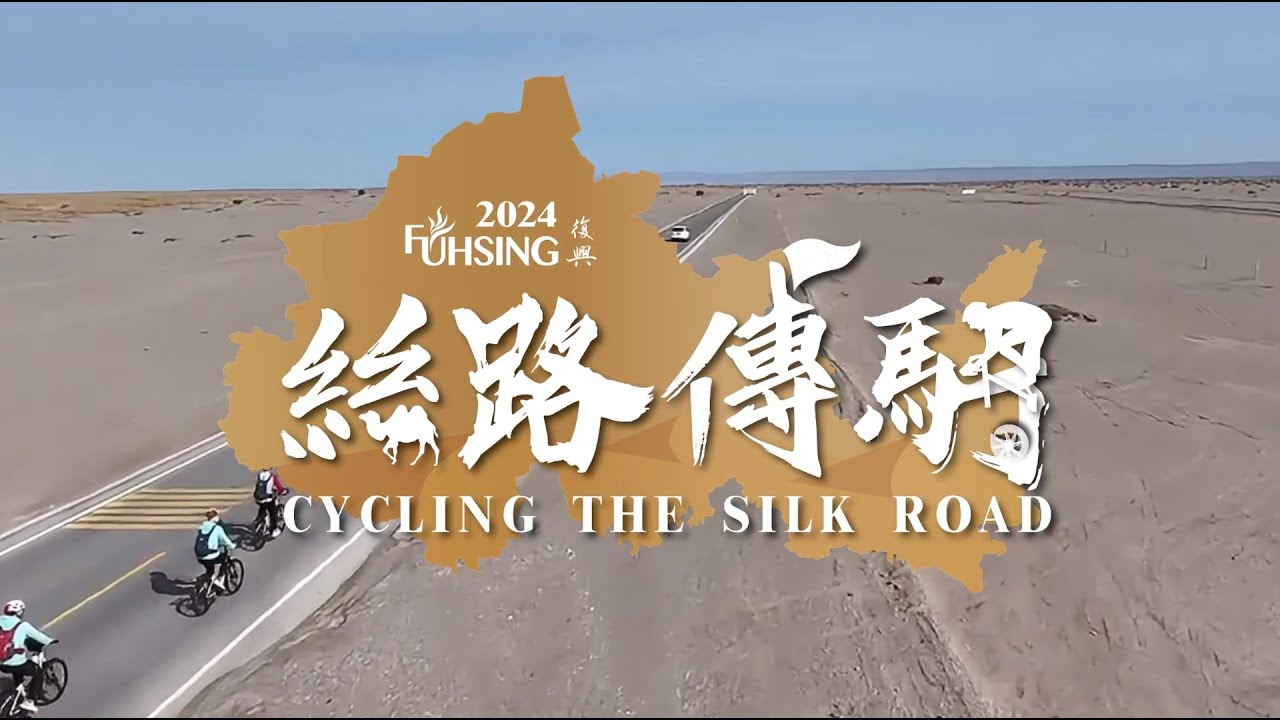 2024 絲路傳騎中文版