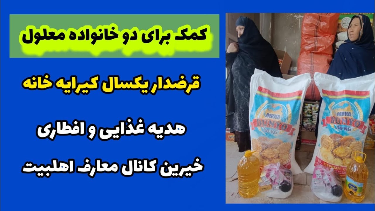 کمک رمضانی خیرین مقیم آدلاید به دو خانواده معلول و نیازمند غرب کابل