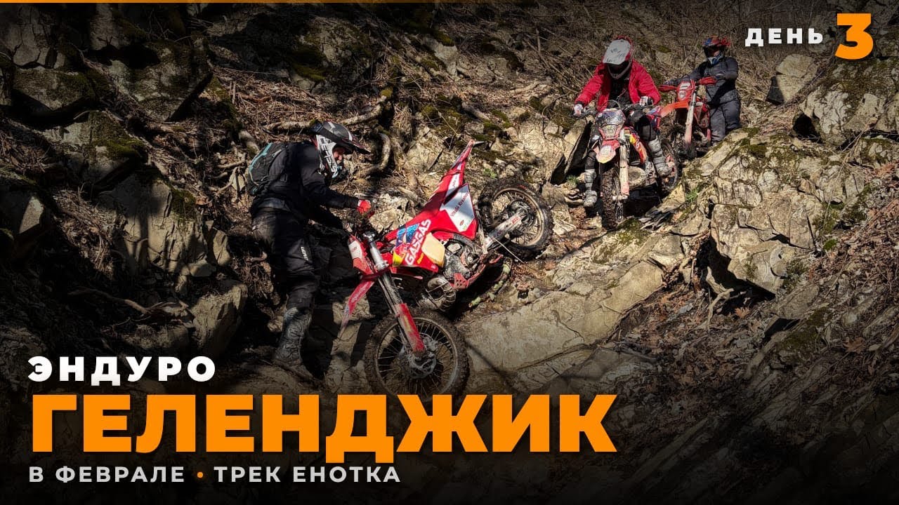 Эндуро Геленджик в феврале | День 3. Трек Енотка