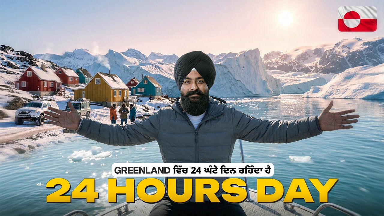 24 ਘੰਟੇ ਦਿਨ ਰਹਿੰਦਾ ਇਸ ਦੇਸ਼ ਚ, ਸੂਰਜ ਛਿੱਪਦਾ ਹੀ ਨਹੀ ਇੱਥੇ 24 Hours Polar Day in This Country