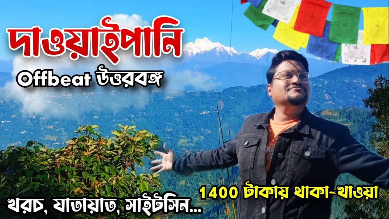 Dawaipani Darjeeling | Offbeat North Bengal Tour | Dawaipani Homestay | Weekend Tour from Kolkata