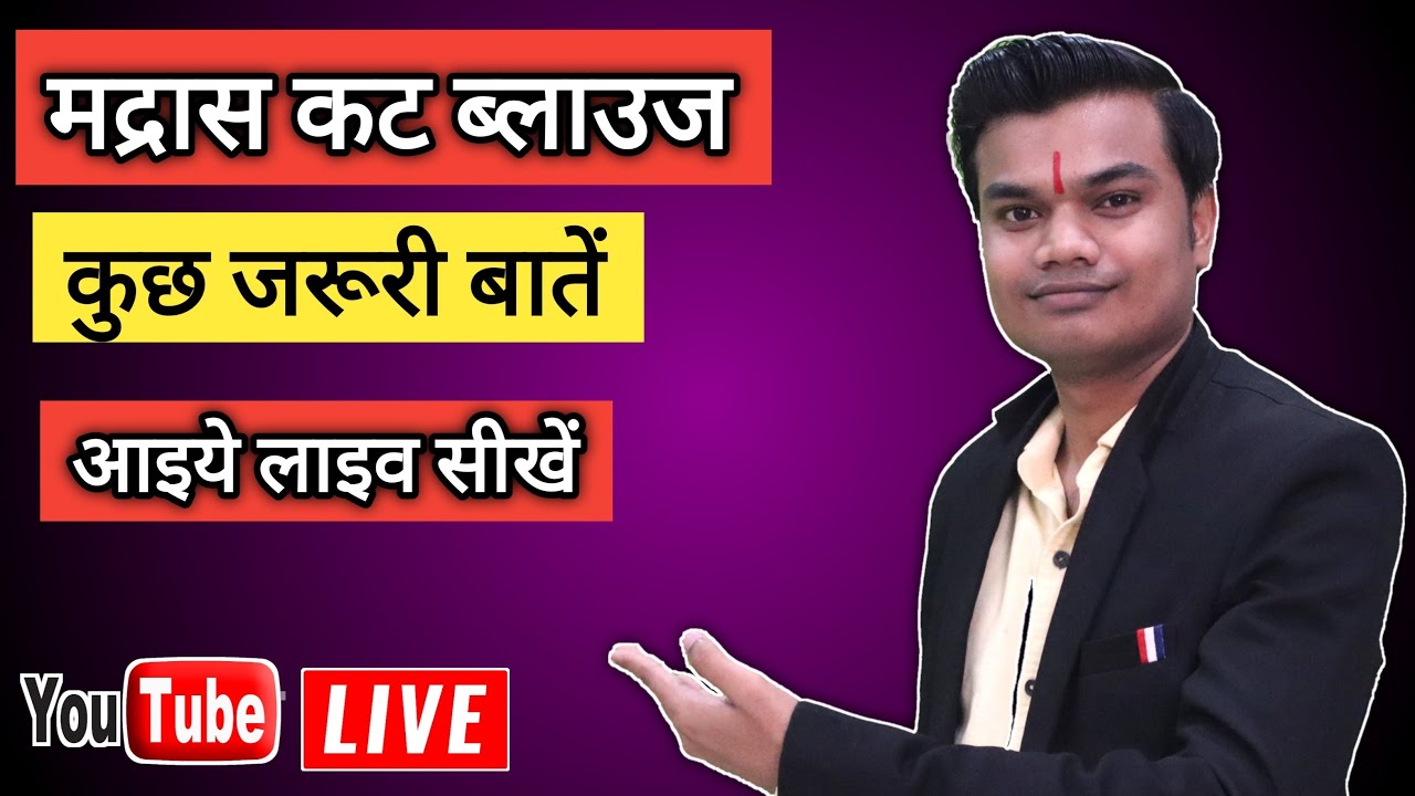 मद्रास कट ब्लाउज़ कटिंग से जुड़ी महत्वपूर्ण बातें आज लाइव सीखें | cross cut blouse cutting tips |