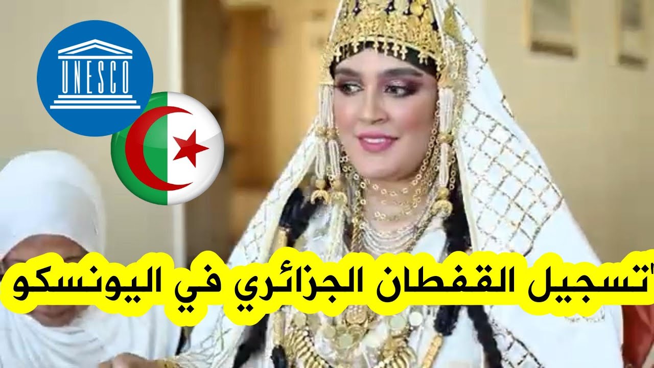 شاهدوا الفيديو الرسمي الذي نشرته اليونسكو بعد تسجيل القفطان الجزائري 🇩🇿ضمن التراث العالمي✨🇩🇿