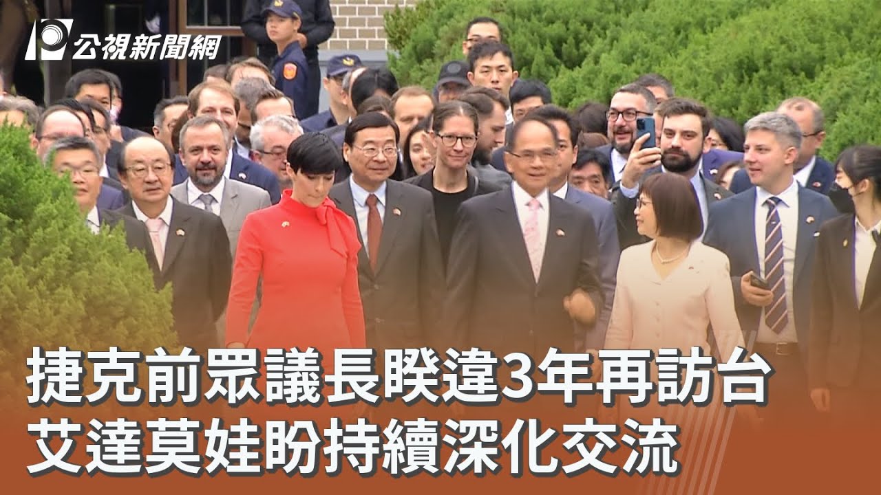 捷克前眾議長睽違3年再訪台 艾達莫娃盼持續深化交流｜20260120 公視午間新聞