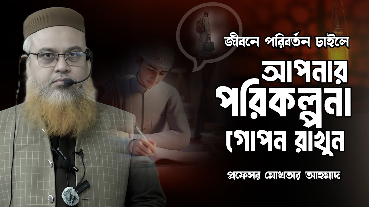 আপনার পরিকল্পনা গোপন রাখুন | Professor Mukhtar Ahmad Motivational Waz | Islamic 24H Tv