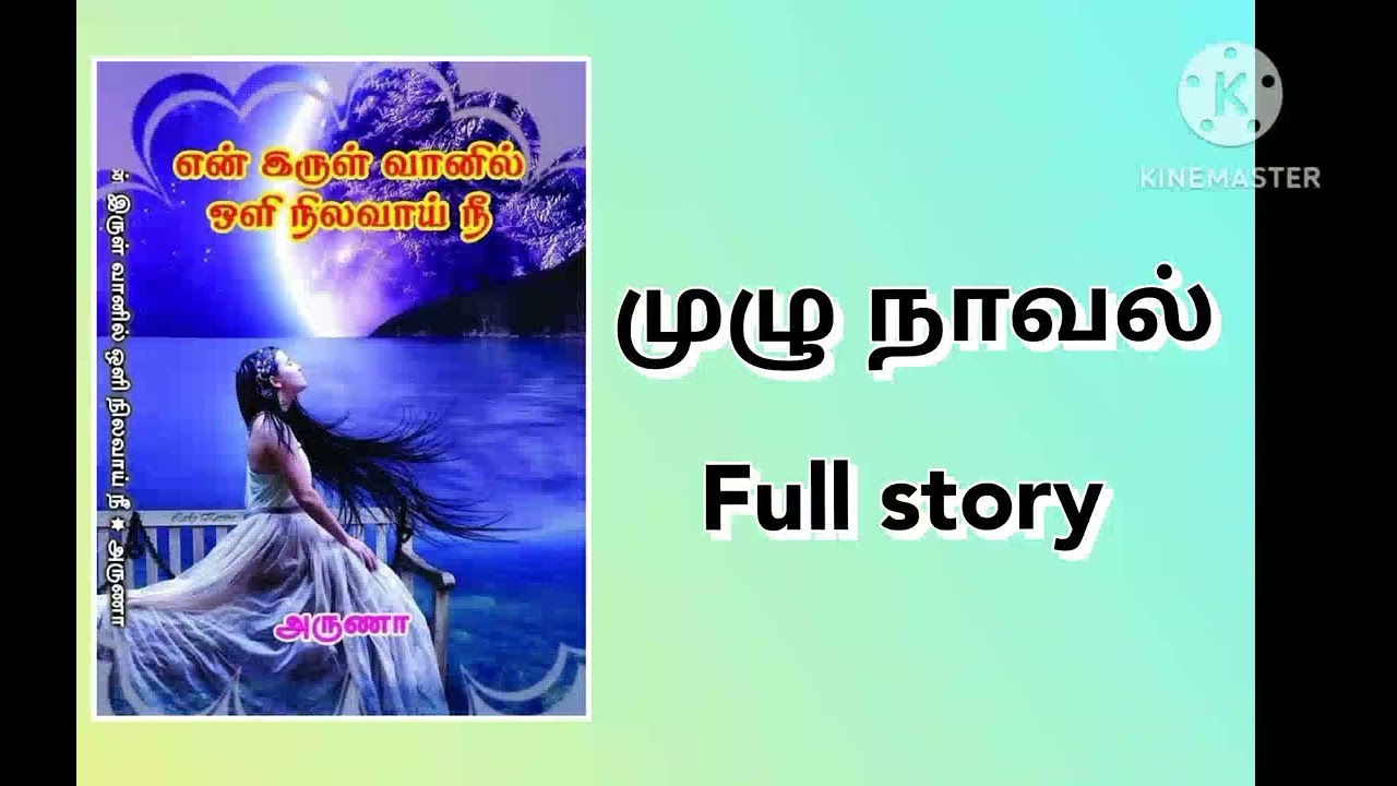"என் இருள் வானில் ஒளி நிலவாய் நீ" முழு கதை.