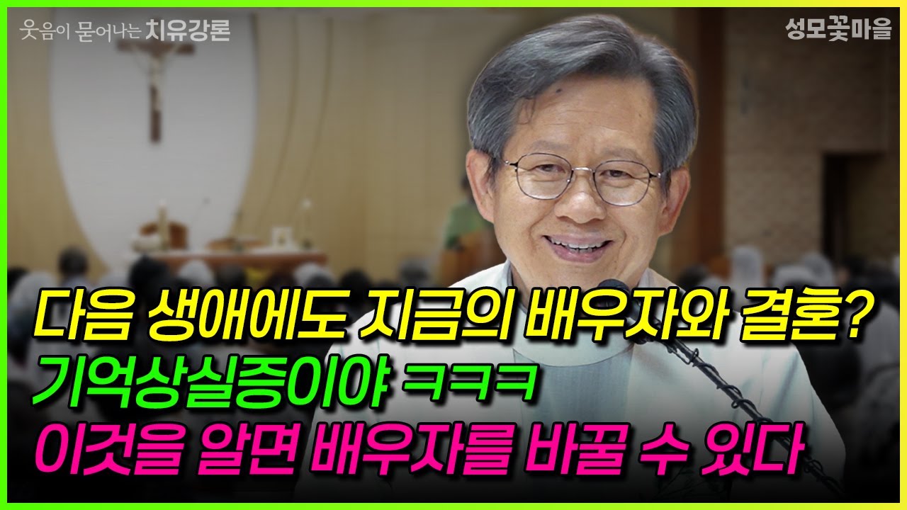 [웃음이 묻어나는 치유강론] 다음 생애에도 지금의 배우자와 결혼? 기억상실증이야 ㅋㅋ 이것을 알면 배우자를 바꿀 수 있다 #강연 #강론 #성모꽃마을