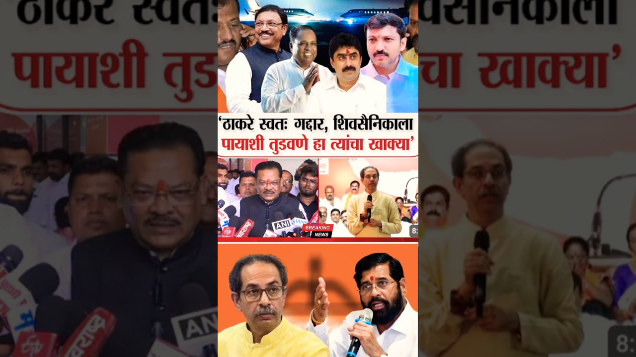 Breaking News: उद्धव ठाकरे सर्वात मोठा गद्दार : संजय शिरसाट #sanjayshirsat #sanjayraut #ubt #shorts