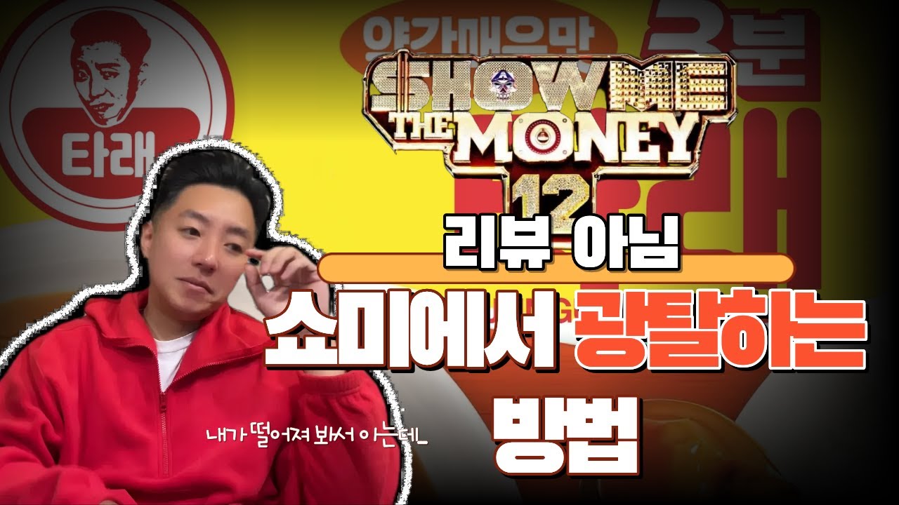[3분타래] 쇼미12에서 🔥광탈🔥 할 수 있는 방법