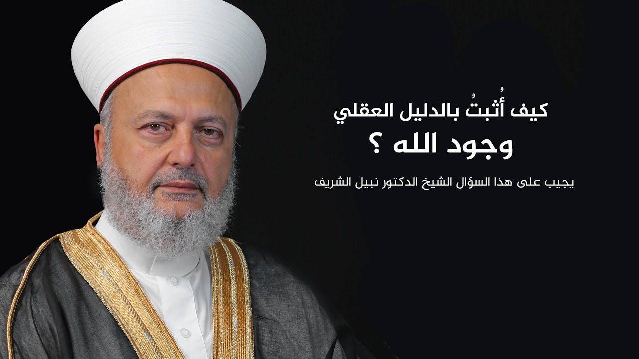 كيف أُثبت بالدليل العقلي وجود الله ؟