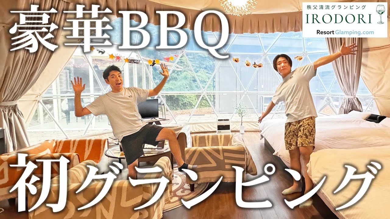 【秩父一泊２日】東京から2時間！豪華グランピングのBBQで高級サーロインにとろけだす！