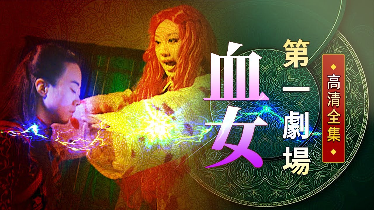血女│《經典好戲》第一劇場