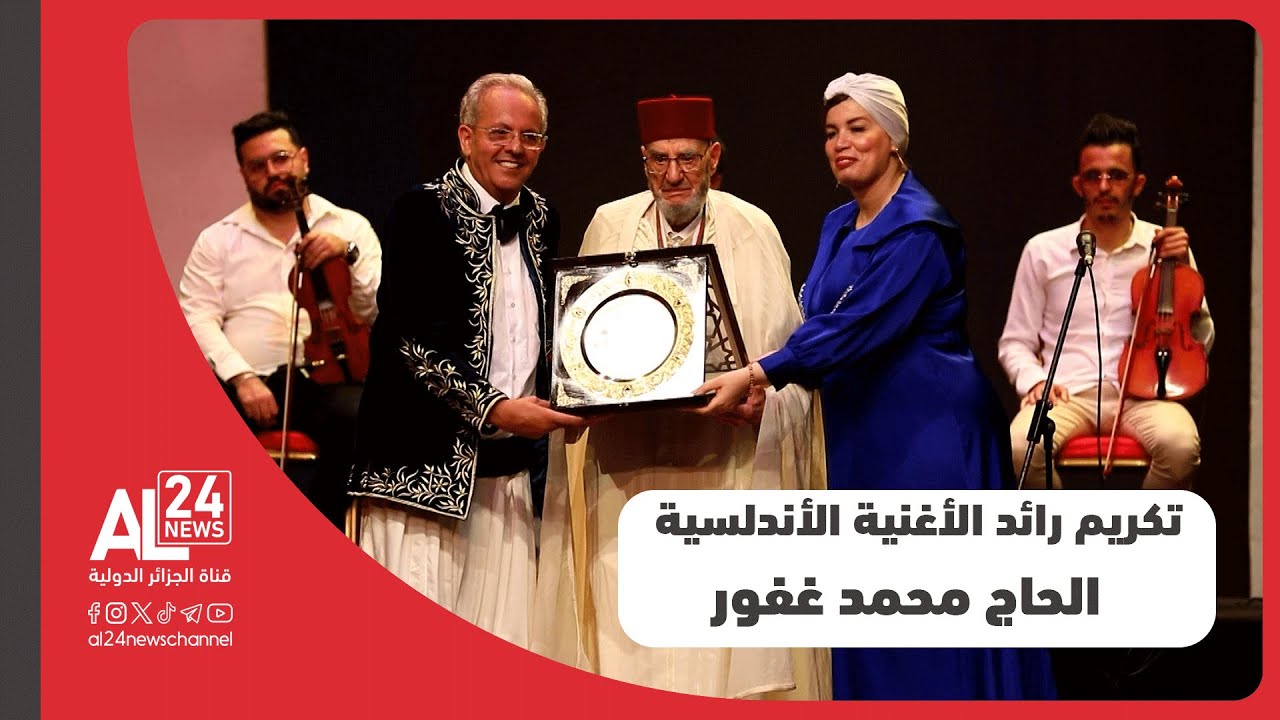 الجزائر| تكريم رائد الأغنية الأندلسية الفنان القدير الحاج محمد غفور