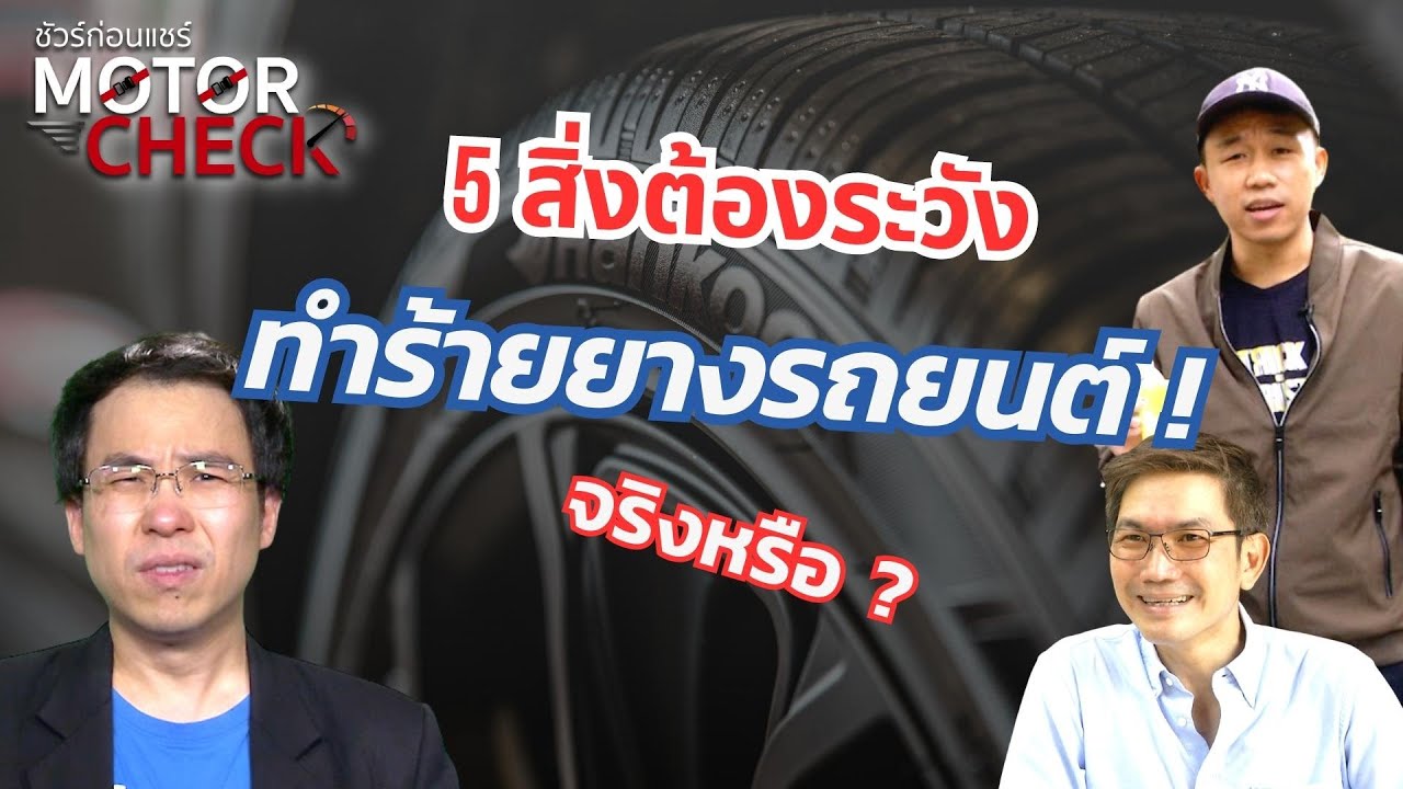 ชัวร์ก่อนแชร์ Motor Check : 5 สิ่งต้องระวัง ทำร้ายยางรถยนต์ จริงหรือ ?