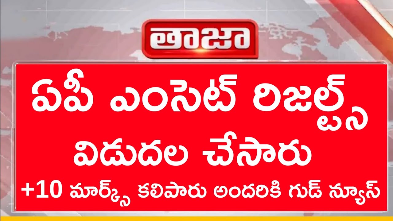 AP EAMCET Results 2026 Date Released | AP EAPCET Results 2026 | AP EAMCET 2026 Latest News | #APE...