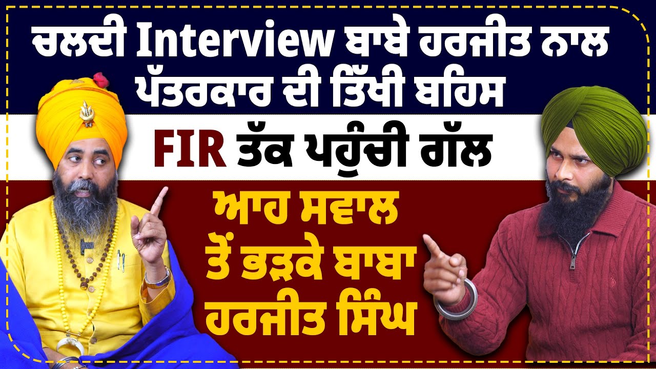 ਚਲਦੀ Interview Baba Harjeet Singh ਨਾਲ ਪੱਤਰਕਾਰ ਦੀ ਤਿੱਖੀ ਬਹਿਸ FIR ਤੱਕ ਪਹੁੰਚੀ ਗੱਲ | The State Tv