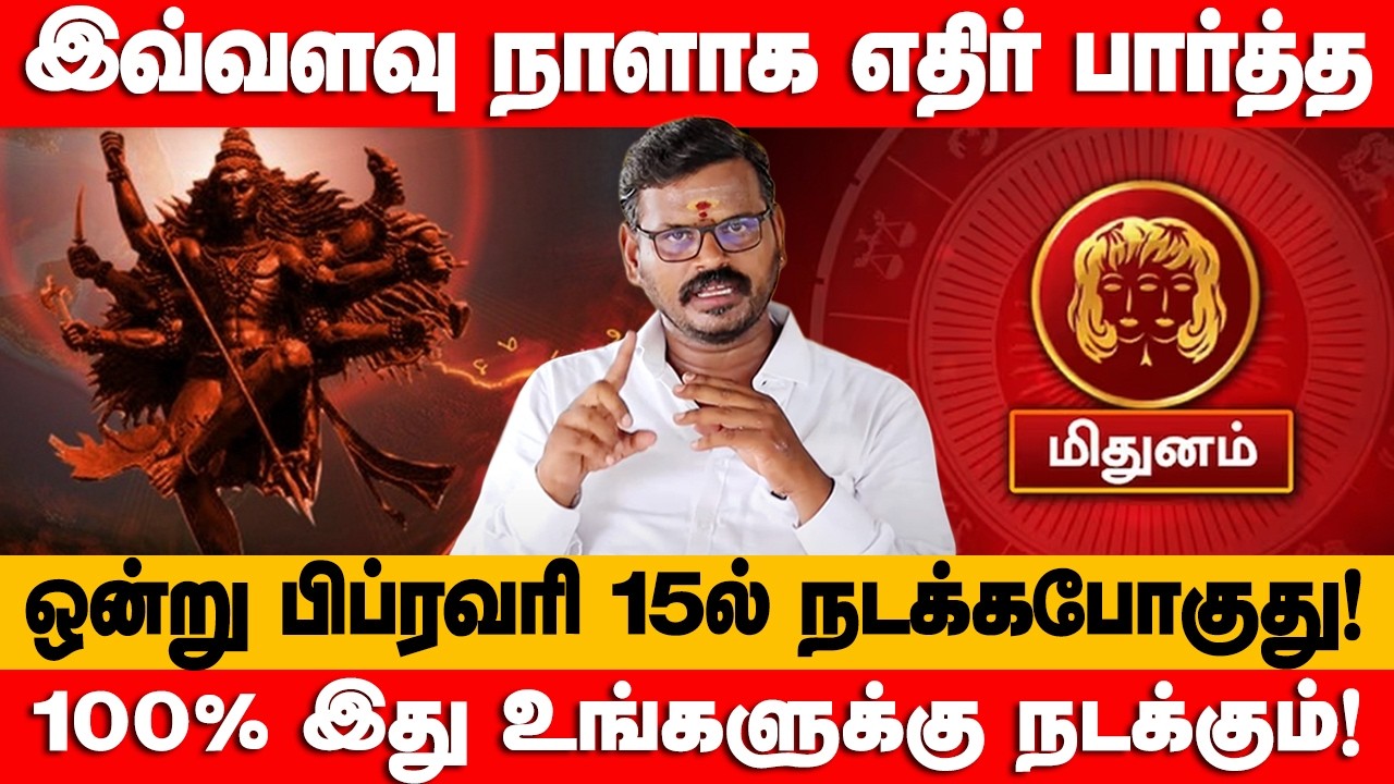 மிதுனம் - 15.02.2026 அன்று கண்டிப்பாக இது நடக்கும் | மாசி மாதம் | Maasi maatha rasi palan - mithunam