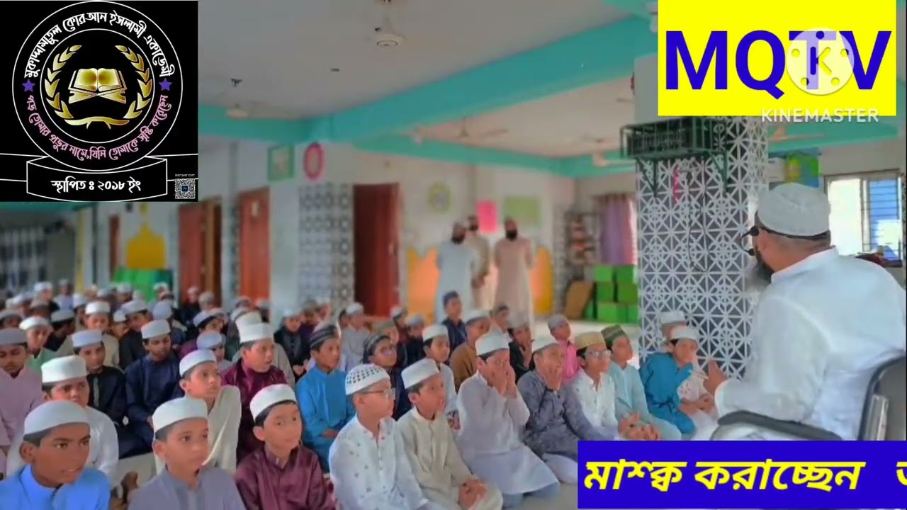 বিশ্বজয়ী হাফেজদের ওস্তাদ হাফেজ #মাওলানা ক্বারী আবু তাহের গুলজারী কর্তৃক পরিচালিত মুক্বাদ্দামাতুল