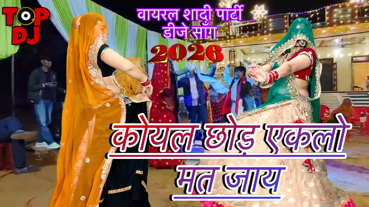 2026 की हर शादी पार्टी में बजेगा ये डीजे सॉंग💥कोयल छोड़ एकलो मत जाय/New Meenawati dj song/rinki