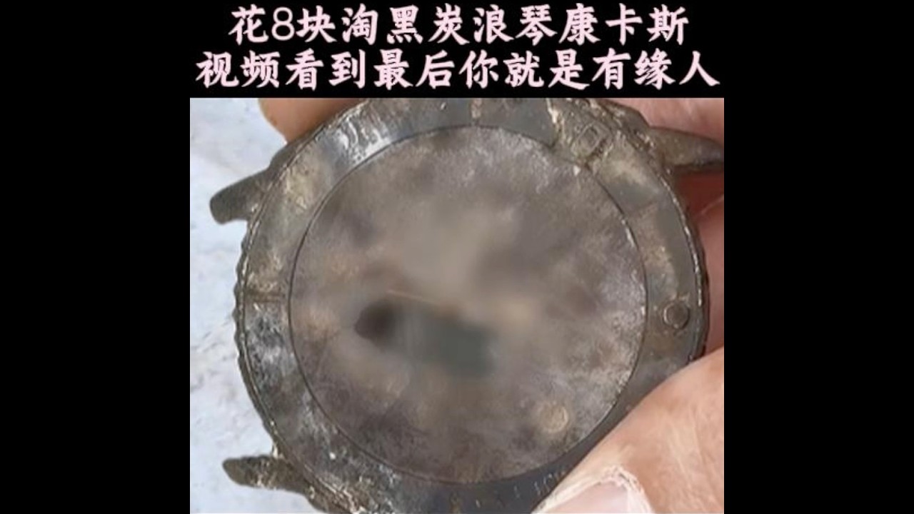 8块钱淘回“自称康卡斯”的手表，拆开后真相来了…