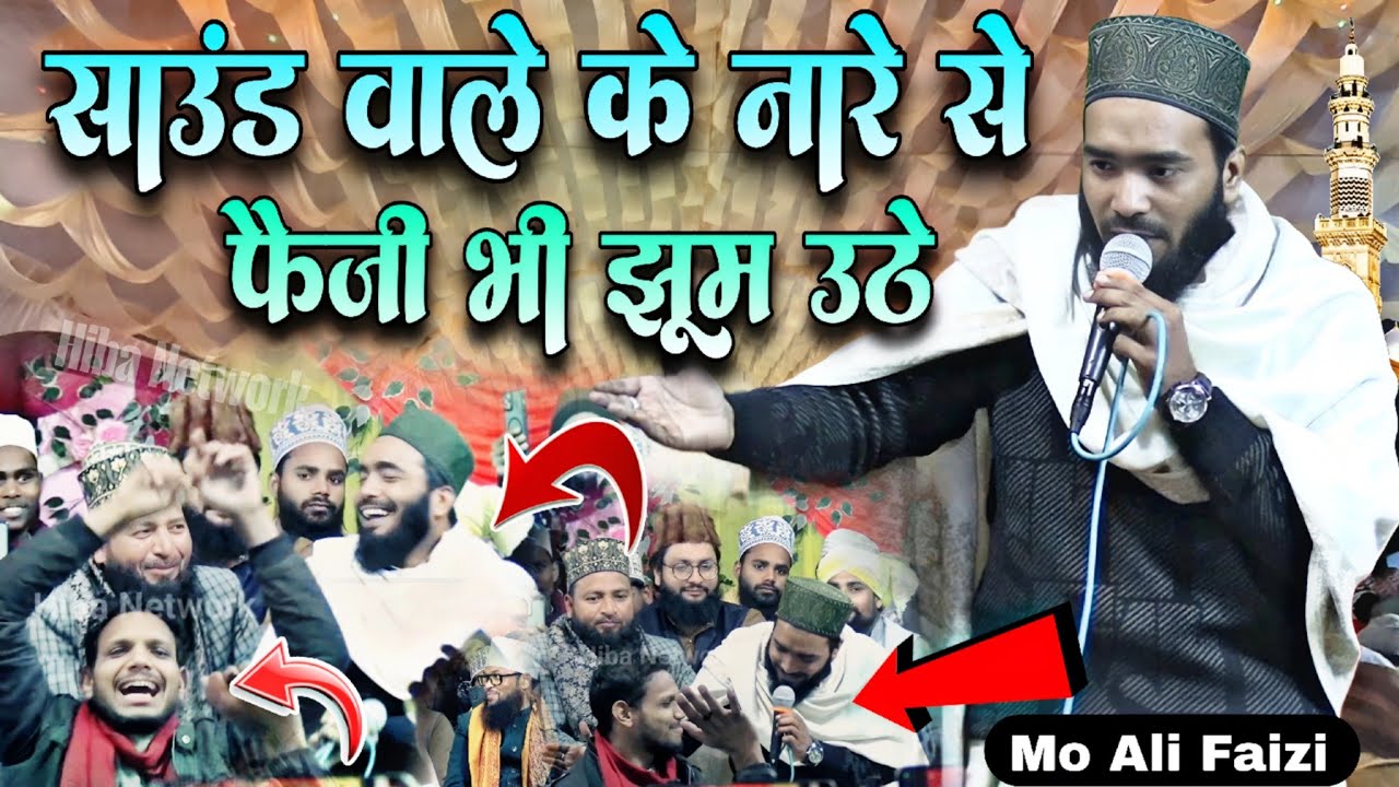 साउंड वाले के नारे से फैजी भाई भी झूम उठे || Qari Mohammad Ali Faizi Naat 2026 || mo ali faizi naats