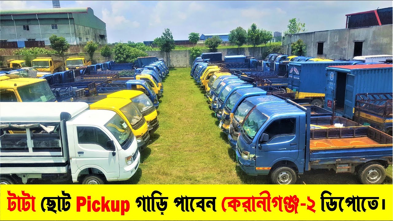 টাটা ছোট Pickup গাড়ি পাবেন কেরানীগঞ্জ-২ ডিপোতে। ট্রাক | Suborno Vlogs | Tata truck price in BD