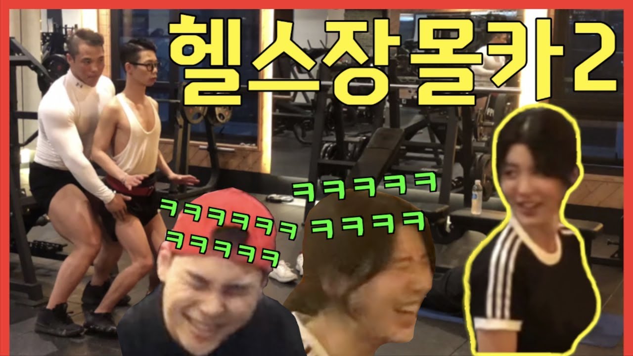 🇺🇲🇮🇩🇯🇵SUB] [몰카] 헬스장 몰카2 ㅋㅋㅋ또다시 나타난 약빨은 회원ㅋㅋㅋㅋㅋㅋㅋ - [동네놈들]